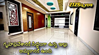 #212 | గృహప్రవేశానికి సిద్ధంగా ఉన్న ఇల్లు అమ్మకానికి ఉంది | 212Sq.yds 3BHK Individual House Foe Sale