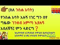 👉🏾 ስለ ንስሐ አባት የንስሐ አባት አሉኝ ነገር ግን በየ ግዜው ገንዘብ አምጣ እያሉኝ አሰለቹኝ፤ ምን ላድርግ❓