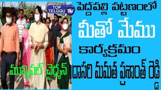 మీతో మేము--పెద్దపల్లి మున్సిపల్ చైర్మన్ డాక్టర్ దాసరి మమత ప్రశాంత్ రెడ్డి//PEDDAPALLI TOP TELUGU TV.