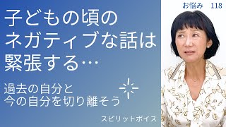 子どもの頃のネガティブな話をしようとすると緊張してしまう。過去の自分と今の自分をしっかり切り離すと、客観的に話せるようになる！【スピリットボイス・トレーニング281】