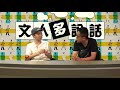 《私人會所》同《喜愛夜蒲》有咩關係？〈文人多說話〉2017 08 21 a