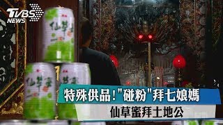 特殊供品！「碰粉」拜七娘媽　仙草蜜拜土地公