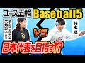 ユース五輪採用Baseball5を女子野球チームとガチ対決！