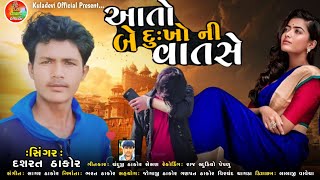 આતો બે દુઃખો ની વાતસે singer Dashrat thakor 2022 nu navu song