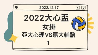 2022.12.17 大心盃女排 亞大心理 VS 嘉大輔諮 1