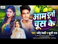 आ गया #Khushi_Raj का वायरल सॉन्ग | आम दूनों चूस के | #Dharmendra_Bedardi | New Bhojpuri Song 2024