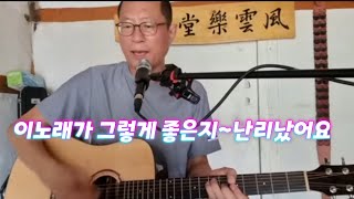 80년된 시골집에서 한곡 합니다 이별2~이노래 때문에 난리났네