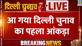 Delhi Election 2025 Voting Updates: आ गया दिल्ली चुनाव का पहला आंकड़ा! AAP | Congress | Vidhan Sabha