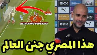 شاهد بيب جوارديولا يتغزل في جمال هدف محمد صلاح الR2 من منتصف الملعب في مباراة ليفربول ومانشستر سيتي