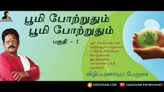 பூமி போற்றுதும் பூமி போற்றுதும்  பகுதி- 1 சுகி சிவம் / Boomi Portrudum Part-1 SUKI SIVAM