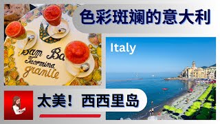 [069] 意大利 Italy - 充满艺术和浪漫的国度 Art and romantic country. 游轮停靠著名港口城市Genoa, Naples, Messina, 西西里岛Sicily.