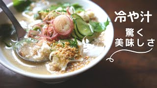 【冷や汁】絶品だし！焼き鯵で作る冷や汁/作り方/夏レシピ/料理