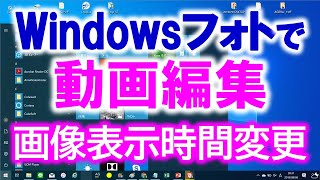 windows フォトで動画編集 写真・画像の表示長さ変更、時間調整する方法【無料でyoutube用にパソコンでのやり方】