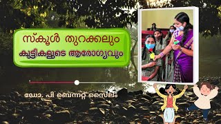 സ്‌കൂൾ തുറക്കലും കുട്ടികളുടെ ആരോഗ്യവും |SAMOOHYAPDAM|Phone in|17 02 2022|ഡോ. പി ബെന്നറ്റ് സൈലം