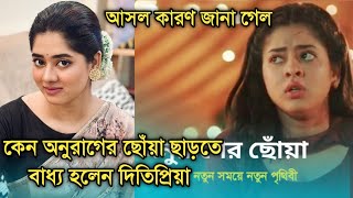 প্রোমো করেও কেন অনুরাগের ছোঁয়া ছাড়তে বাধ্য হন দিতিপ্রিয়া |Why Ditipriya Roy left Anurager Chhowa