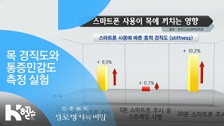 목 경직도와 통증민감도 측정 실험 - (20190403_689회 방송) 고개 숙인 당신 목 건강이 위험하다