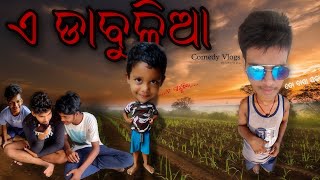 ଏ ଡାବୁଳିଆ ଭାଇ🤣/A dabulia bhai#youtube #comedyvideo #comedy #my #Ashutosh jena #Ashutosh jena comedy