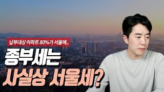 종부세는 사실상 서울세?