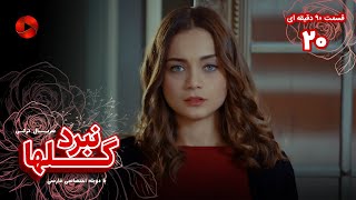 Nabarde Golha - Episode 20 - سریال نبرد گلها - قسمت 20 - ورژن 90دقیقه ای - دوبله فارسی