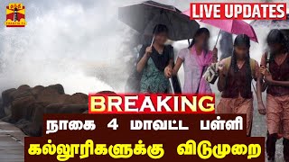 🔴LIVE :ருத்ரதாண்டவம் ஆடும் `மிக்ஜாம்' புயல்..நாகை 4 மாவட்ட பள்ளி கல்லூரிகளுக்கு விடுமுறை | Chennai