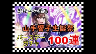 奥行きのないゲーム実況【グルミク】山手響子生誕祭2021　バースデーガチャ100連