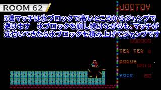 【全100面攻略】UOOTOY（ウットイ） PC-9801版 ROOM51→75