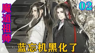 《魔道祖师》之蓝忘机黑化了02集蓝忘机上辈子都错过魏无羡一辈子，之后魏无羡身死他都没有把自己的心意说出来。这辈子他肯定要先让魏无羡知道他的心意！#忘羡#魔道祖师#蓝忘机#魏无羡