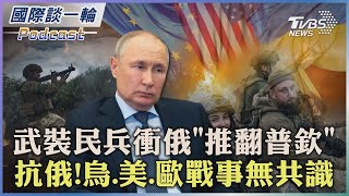 武裝民兵衝俄「推翻普欽」 抗俄羅斯! 烏.美.歐戰事無共識 2023.05.23【國際談一輪】