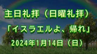 2024年 1月 14日（日）主日礼拝（日曜礼拝）