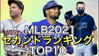 【MLB】2021年セカンドランキングTOP10