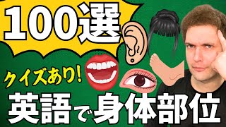 【100選】身体のパーツを英語にせよ！クイズ有り！