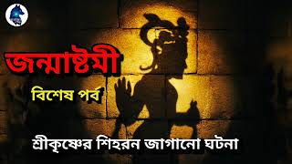 ভগবান শ্রীকৃষ্ণের শিহরণ জাগানো দুটি অলৌকিক ঘটনা |অলৌকিক জোন |