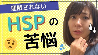 【HSP】理解されないこと6選って？｜みんなはどう？