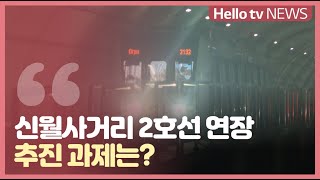 신월사거리 2호선 연장 추진… 넘어야 할 산은?