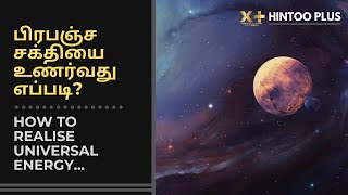 How to realise universal energy? | பிரபஞ்ச சக்தி | Gratitude | V.Sankaranarayanan x+ | Hintoo plus