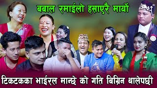 सबै भाइरलहरु भेटेपछि , बबाल रमाइलो दोहोरि, हँसाएरै मारे , Rile Live Dohori, By Sabita Pariyar