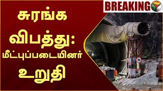 #BREAKING | சுரங்க விபத்து - மீட்புப்படையினர் உறுதி | Uttarakhand Tunnel Collapse | Rescue Work |PTT