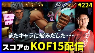 【KOFXV】新バージョンのキャラに馴染みたい!! スコアのKOFXVプレイ配信!! #224 【KOF】