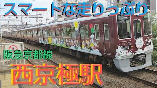 🚇️【阪急京都線】～西京極駅編～