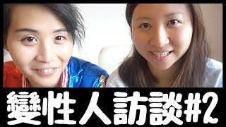 變性人訪談：我做陪酒的日子🥃 Interview With A Transgender #2｜陳怡 ChanYee