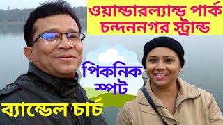 ব্যান্ডেল চার্চ,ওয়ান্ডারল্যান্ড পার্ক,চন্দননগর স্ট্রান্ড ও চার্চ, বর্ষ শেষের অসাধারন দৃশ্যগুলি দেখুন