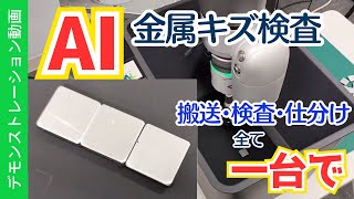 【 AI機能　金属部品の傷検査 】搬送、検査、仕分け作業、全てテックマン一台で行います