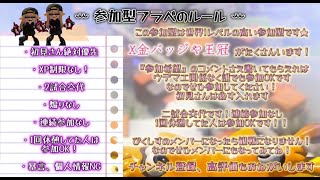 17日目 　 X金バッチによる参加型プラべ