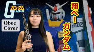 「翔べ！ガンダム」オーボエで演奏してみた　機動戦士ガンダム/池田鴻/Oboe Cover