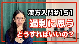 東洋医学　過剰に思う人の解消法とは【漢方入門 -151】