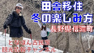 【田舎移住】長野県信濃町、豪雪地帯で過ごす冬の楽しみ方！スノートレッキング、スノーシュー、スノーボード