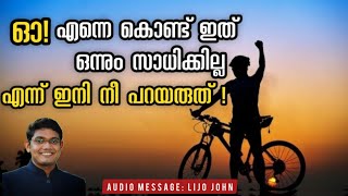 എന്നെ കൊണ്ട് ഇത് ഒന്നും സാധിക്കില്ല എന്ന് ഇനി നീ പറയരുത്