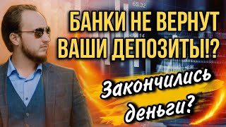 ⚡️Банки не смогут вернуть вклады в 2025 году!? | У банков нет денег платить по депозитам!?