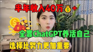 【副业推荐】亲测实战丨靠ChatGPT在家赚钱丨一月收入3W丨在家里躺着赚钱不香吗丨新手小白也能轻松#抖音赚钱 #tiktok #兼职 #副业 #副业推荐 #兼职#ai#chatgpt