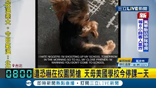 #三立最新 預防性停課一天! 台北美國學校12日晚間驚傳收到\